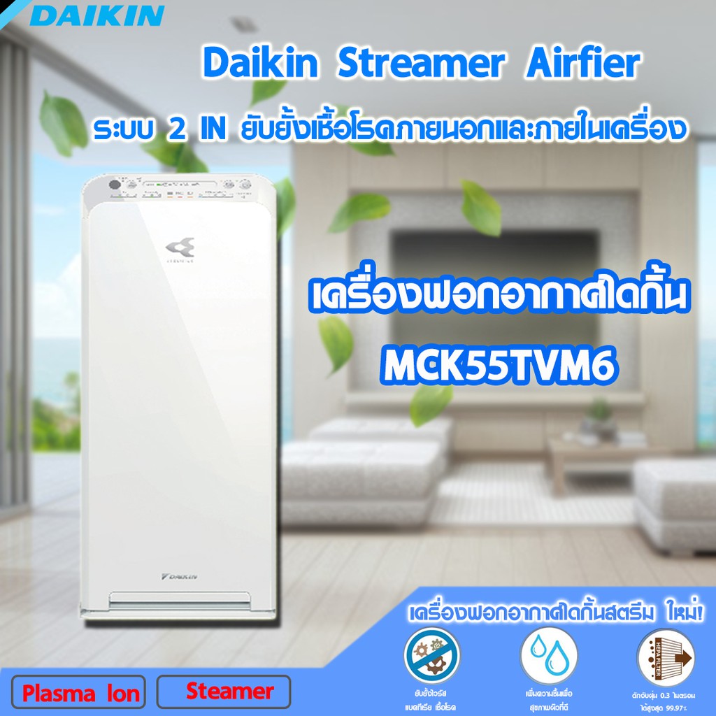 Daikin Streamer Airfier เครื่องฟอกอากาศไดกิ้น MCK55TVM6 ระบบ 2 IN ยับยั้งเชื้อโรคภายนอกและภายในเครื่อง