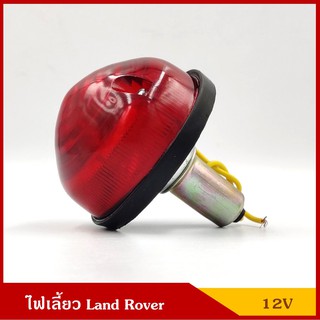 TS032 ไฟเลี้ยว พร้อมหลอดไฟ 12V สีแดง แลนด์โรเวอร์ Land Rover ราคา ดวงละ