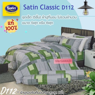 Satin Classic D112 (ชุดเช็ต 5ชิ้น) ซาตินคลาสสิก ผ้าปูที่นอน ไม่รวมผ้านวม จำนวน 5ชิ้น (เลือกขนาด 5ฟุต หรือ 6ฟุต)