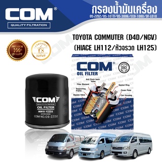 กรองน้ำมันเครื่อง กรองโซล่า กรองดักน้ำ TOYOTA COMMUTER รถตู้ 2.5 D4D, NGV 2.7, HIACE LH112, รถตู้หัวจรวด LH125