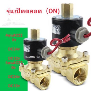 โซลินอยด์วาล์ว (รุ่นเปิดตลอด ON)  โซลินอยด์วาล์ว 220v  24v  12v