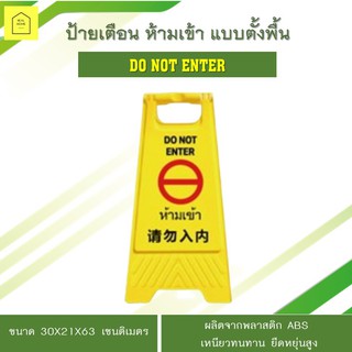 ป้ายเตือน ห้ามเข้า แบบตั้งพื้น DO NOT ENTER สีเหลือง ขนาด 30x21x63 เซนติเมตร (พร้อมส่ง)