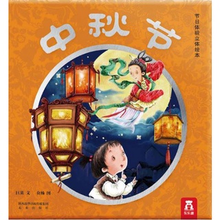 หนังสือภาษาจีนสำหรับเด็ก เทศกาลไหว้พระจันทร์ 3D ป๊อปอัพ เหมาะสำหรับเด็กอายุ 3-6 ขวบ 中秋节(精)/节日体验立体绘本 3-6岁 Mid-Autumn 3D