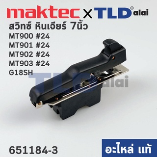 สวิทซ์ (แท้) หินเจียร Maktec มาคเทค รุ่น MT900, MT901, MT902, MT903 - Makita มากีต้า รุ่น M9000B - Hitachi ฮิตาชิ รุ่...