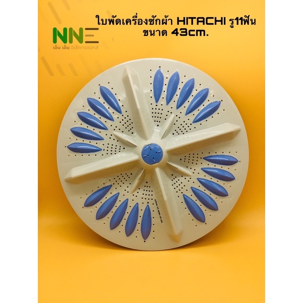 ใบพัดเครื่องซักผ้าฝาบน HITACHI A-251 รู11ฟัน 43ซม.