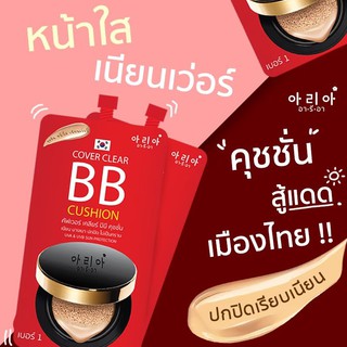 (พร้อมส่ง / 6 ซอง) | BB CUSHION | บีบีคุชชั่น | แบบซองฝาจุก | ปกปิด เนียนใส | อารีอา | (เก็บเงินปลายทาง)