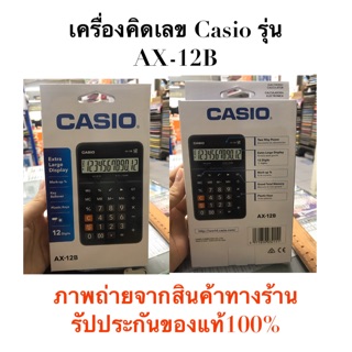 เครื่องคิดเลข Casio รุ่น AX-12B(รับประกันของแท้100%)