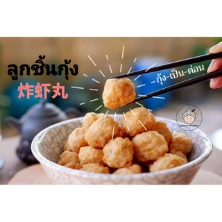 ลูกชิ้นกุ้ง​ ​เนื้อ​กุ้งเน้นๆ​ สูตร100ปี เหล่าม่าคิทเช่น