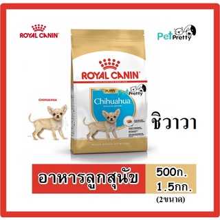 Royal Canin PUPPY CHIHUAHUA  อาหารลูกสุนัข 500ก. และ 1.5กก. ลูกสุนัข พันธุ์ชิวาวา 2- 8 เดือน (  อาหารสุนัข)