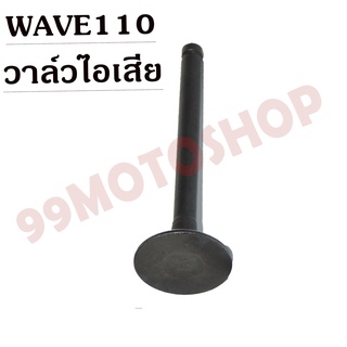 วาล์วไอดี-วาล์วไอเสีย WAVE110 ขายเป็นคู่และเดี่ยว