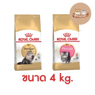 Royal Canin Persian Adult / Kitten  โรยัล คานิน แมวโต และ ลูกแมว เปอร์เซีย ขนาด 4 kg