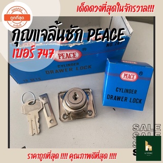 กุญแจตู้ลิ้นชัก กุญแจลิ้นชัก Peace เบอร์ 747