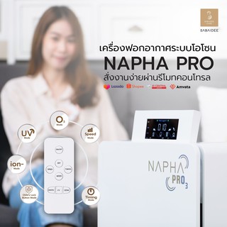 ดักฝุ่น pm2.5 ⚡เครื่องฟอกอากาศระบบโอโซน NAPHA PRO3 ⚡ ขจัดกลิ่นสัตว์เลี้ยง พร้อมกรอง 9 ขั้นตอน