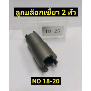 ลูกบล็อกเขี้ยว 2หัว ( ขนาด 18mm และ 20mm)