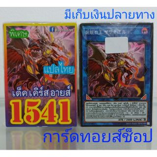 การ์ดยูกิ เลข1541 (เด็ค เคิร์ส อายส์) การ์ดแปลไทย