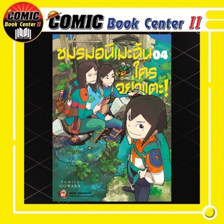 ชมรมอนิเมะฉันใครอย่าแตะ เล่ม 1-4