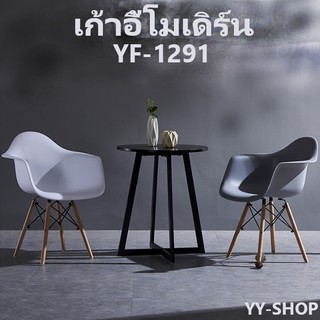 เก้าอี้โมเดิร์นมีที่พักแขน YF-1291