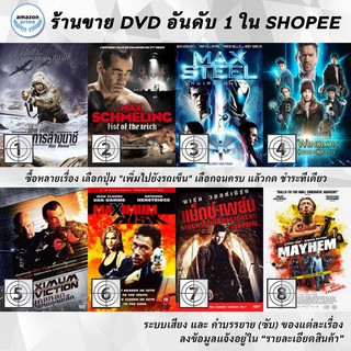 DVD แผ่น Max Manus | Max Schmeling | Max Steel | Max Winslow and the House of Secrets | Maximum Conviction | MAXIMUM R