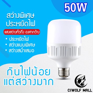 หลอดไฟLED HighBulb 50W แสงขาว Light หลอดไฟLED ขั้วE27หลอดไฟขั้วE27 50W แสงขาว