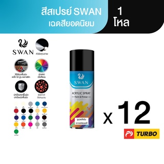 TURBO SWAN สีสเปรย์สวอน เฉดสียอดนิยม 1 โหล Aerosol Spray Paint ฉีดพ่นใช้งานอเนกประสงค์ ยึดเกาะดี ติดทนนาน