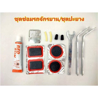 อุปกรณ์ปะยาง ใช้ปะยางจักรยาน อุปกรณ์ปะยาง​จักรยาน​ พกพา ชุดปะยาง ​(6259) ชุดซ่อมจักรยาน พกพาสะดวก