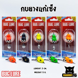 กบยาง รุ่น กบแก้เซ็ง by BUG LURE