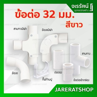 NANO อุปกรณ์ข้อต่อ PVC ขาว ขนาด 32 มม. - ต่อตรง ข้องอ สามทาง สามทางมีฝา ข้องอมีฝา ข้อโค้ง อุปกรณ์ท่อร้อยสายไฟ