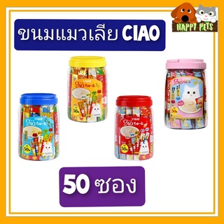 ขนมแมวเลีย CIAO เชา แบบกระปุก 50 ซอง ราคาพิเศษไม่มีของแถมนะคะ