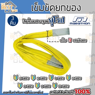 MARATHON เข็มขัดยกของ 3 ตัน กว้าง 90MM. ยาว 2 / 3 / 4 / 5 / 6 / 8 / 10 เมตร สลิงโพลิเอสเตอร์ สลิงผ้าใบยกของ สายพานยกของ