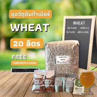 ชุดวัตถุดิบทำเบียร์ Wheat beer (20ลิตร)