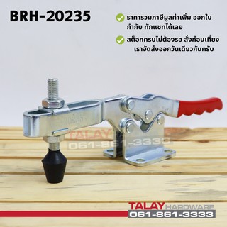 Toggle Clamps 20235 , Horizontal แคมป์จับชิ้นงาน BRH-20235