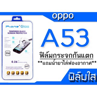 ฟิล์มกระจก Oppo A53 กันแตก