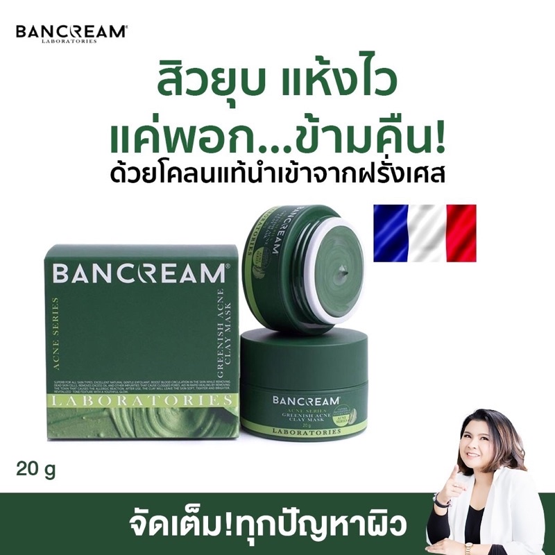 โคลนฝรั่งเศส BANCREAM ลดรอยสิว ดีท็อกซ์ผิว ช่วยฟื้นฟูผิวให้แข็งแรง แต้มสิว สิวยุบ โคลนเขียว พอกหน้า