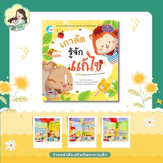 หนังสือนิทานเสริมทักษะ (EF) เกาลัด รู้จักแก้ไข  นิทานสองภาษา ไทย- อังกฤษ (71250)