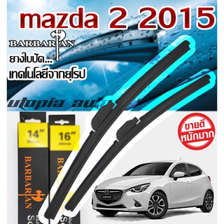 ใบปัดน้ำฝน BARBARIAN ขนาด 22+17 นิ้ว ตรงรุ่น mazda 2 2015-2020