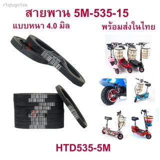 สายพาน ขับเคลื่อน สำหรับสกู๊ตเตอร์ไฟฟ้า มาตรฐาน 4 มิลลิเมตร อะไหล่ E-Scooter, escooter รุ่น SB-HTD535-5M-15, 5M-535-15 ส