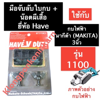 แท่นลับใบกบ + น๊อตผีเสื้อ กบไฟฟ้า มากีต้า (MAKITA) 3นิ้ว รุ่น 1100 ที่จับลับใบกบ1100 มือจับลับใบกบ1100 ลับใบกบ3นิ้ว