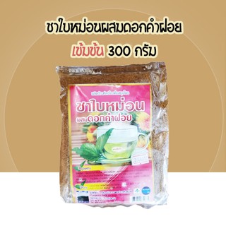 ผงชงใบหม่อนผสมดอกคำฝอย สูตรเข้มข้น 300 กรัม