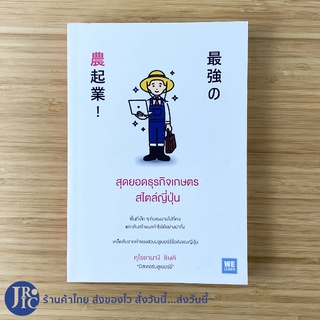 (พร้อมส่ง) หนังสือ สุดยอดธุรกิจเกษตรสไตล์ญี่ปุ่น (หนังสือใหม่100%) โดย คุโรยานางิ ชิเงคิ มิสเตอร์บลูเบอร์รี่ -ธุรกิจ