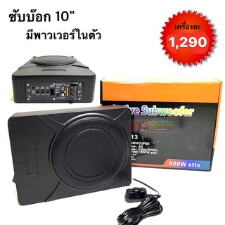 BT AUTOSHOP ซับบ๊อก 10"มีพาวเวอร์ในตัว