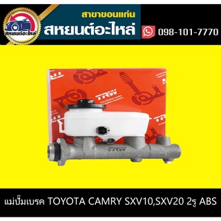 แม่ปั๊มเบรค toyota CAMRY SXV10,SXV20 1996-2001 2รู ABS TRW PMA164