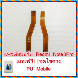 แพรต่อบอร์ด  Redmi  Note8 Pro   แถมฟรี ชุดไขควง อะไหล่คุณภาพดี PU Mobile