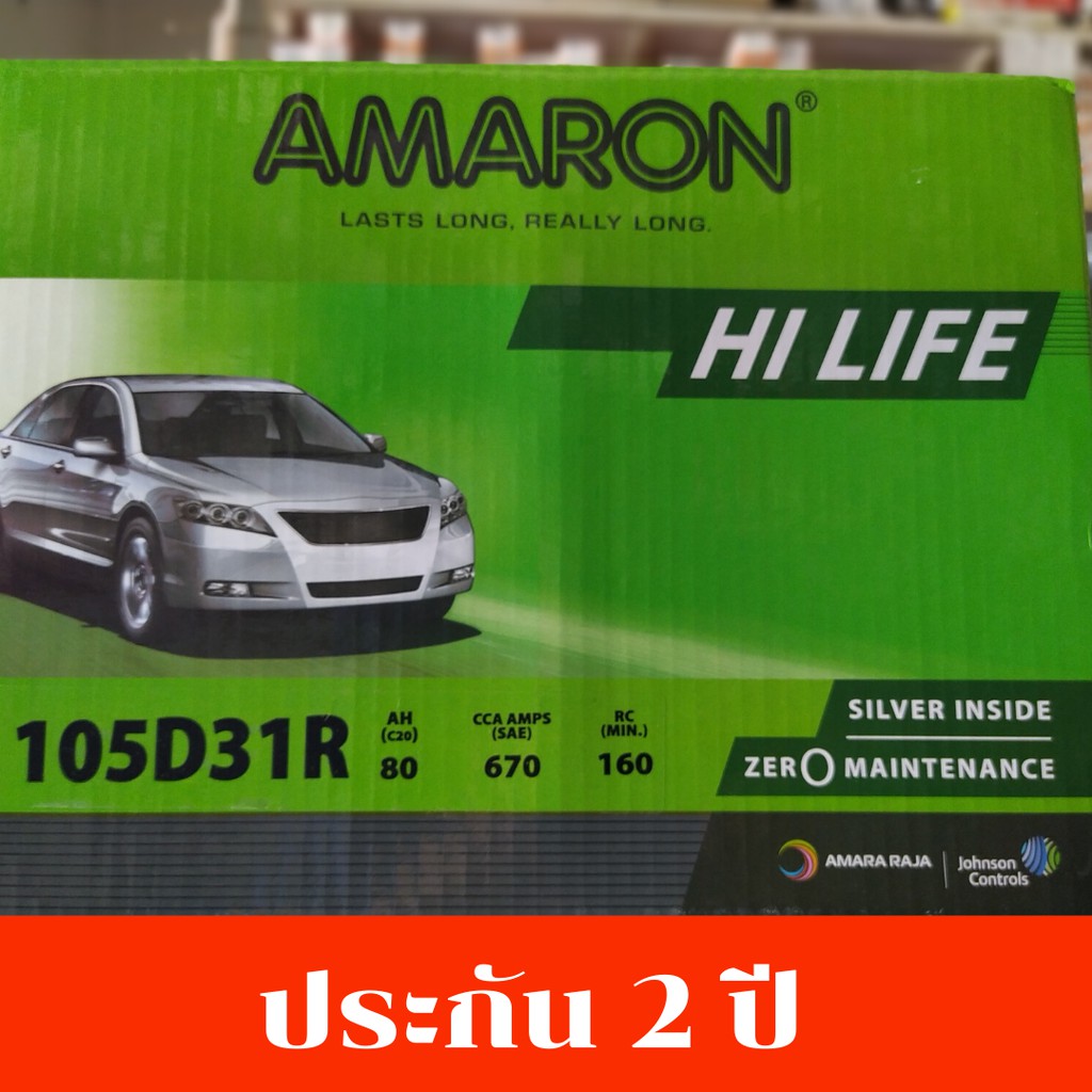 แบตเตอรี่ อะเมรอน AMARON 105D31L,105D31R Hi-Life ประกัน 2 ปี