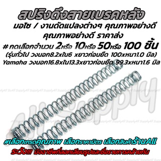 สปริงดึงสายเบรคหลัง (ใช้ได้กับรถหลายรุ่น) #เลือก 2/10 ชิ้น สปริงสายเบรค สปริงเบรคหลัง สปริง สปริงมอไซ สกรู น็อต น็อตถ่าย