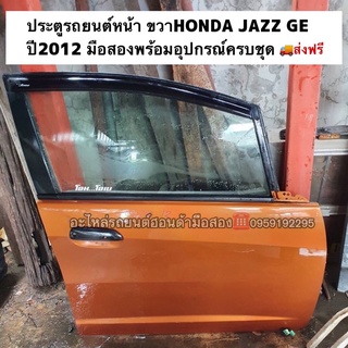 ประตูรถยนต์หน้า ขวาHONDA JAZZ GE ปี2009-2012 พร้อมอุปกรณ์ครบชุด