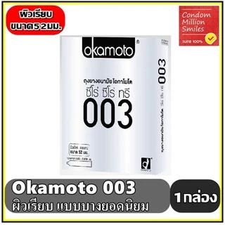 Okamoto 003 Condom **ของแท้** ถุงยางอนามัยโอกาโมโต ซีโร่ ซีโร่ ทรี แบบบาง 0.03 มม. ผิวเรียบ ขนาด 52 มม. +แยกจำหน่าย+