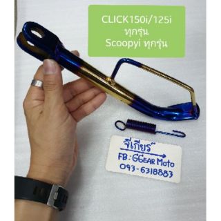 ขาตั้งข้างคลิก CLICK150i 125i ทุกรุ่น/Scoopy i ทุกรุ่น