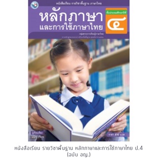 หนังสือเรียน หลักภาษาและการใช้ภาษาไทย ป.4 #พว.