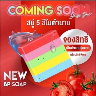 สบู่ 5 สีในตำนาน สบู่โอโม่สบู่ BPผิวใสเร่งด่วน แค่อาบผิวขาวใสทันที