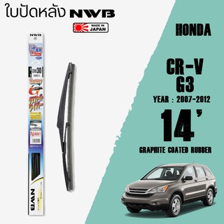 ใบปัดหลัง CR-V G3 ปี 2007-2012 ขนาด 14" นิ้ว ใบปัดน้ำฝน NWB REAR สำหรับ HONDA